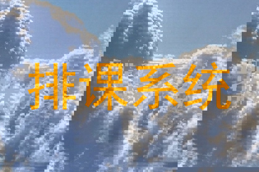 排课系统