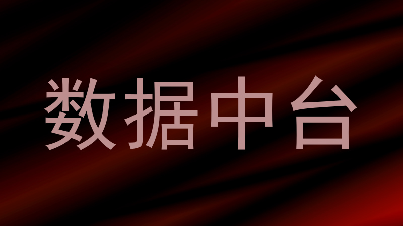 数据中台
