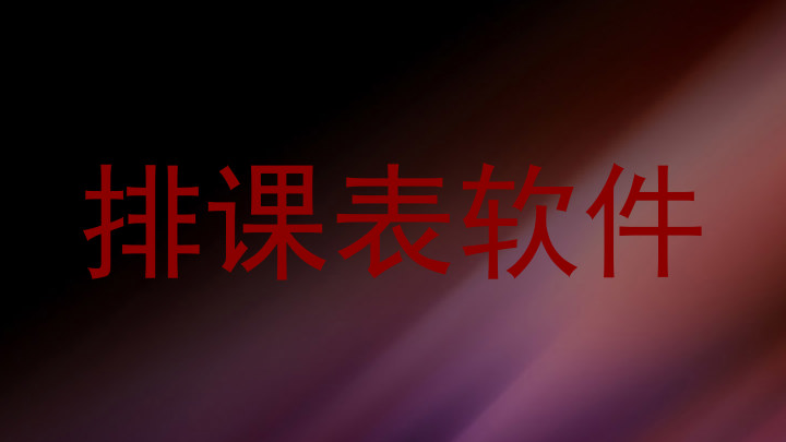 排课表软件