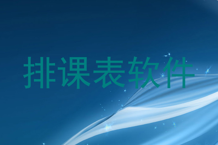 排课表软件