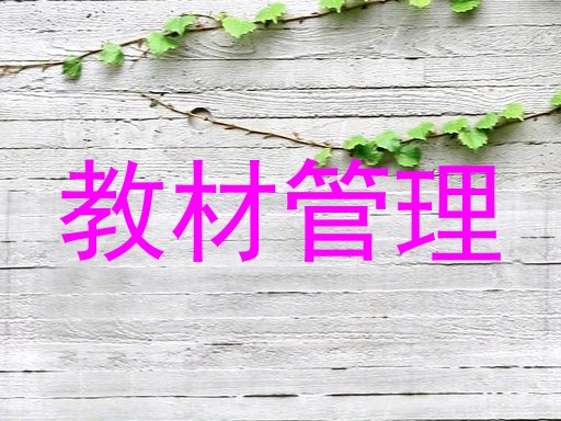 教材管理