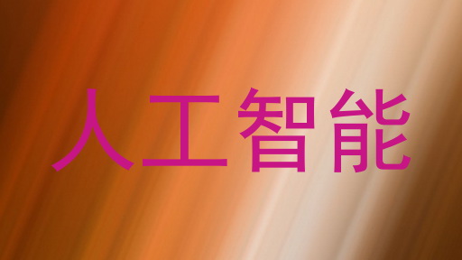 人工智能