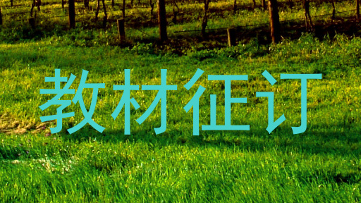 教材征订
