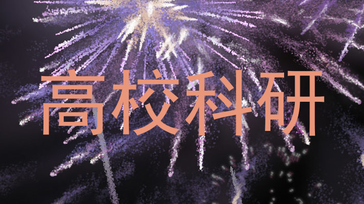 高校科研