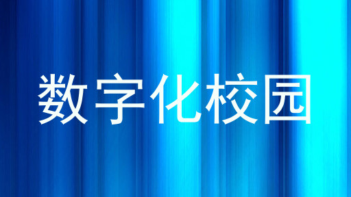 数字化校园