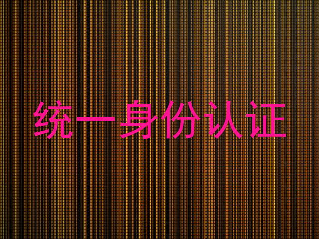 统一身份认证