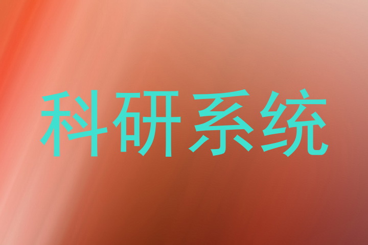 科研系统