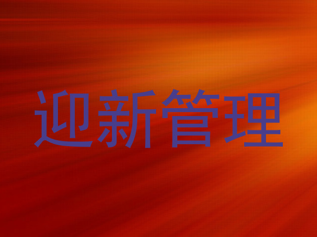 迎新管理