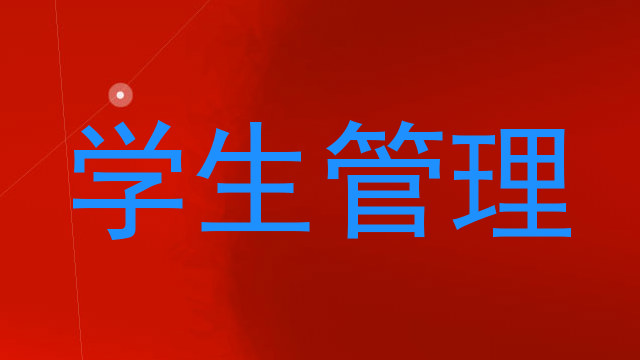 学生管理