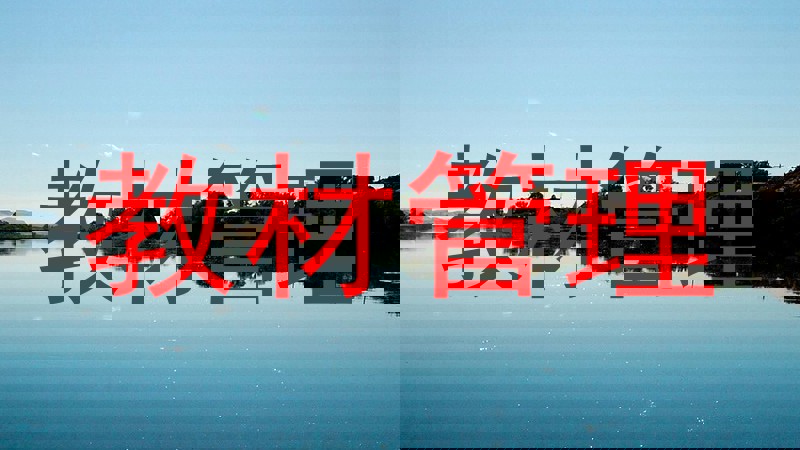 教材管理