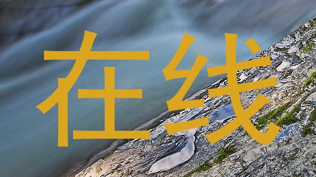 在线