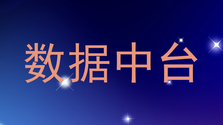 数据中台