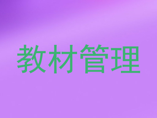 教材管理