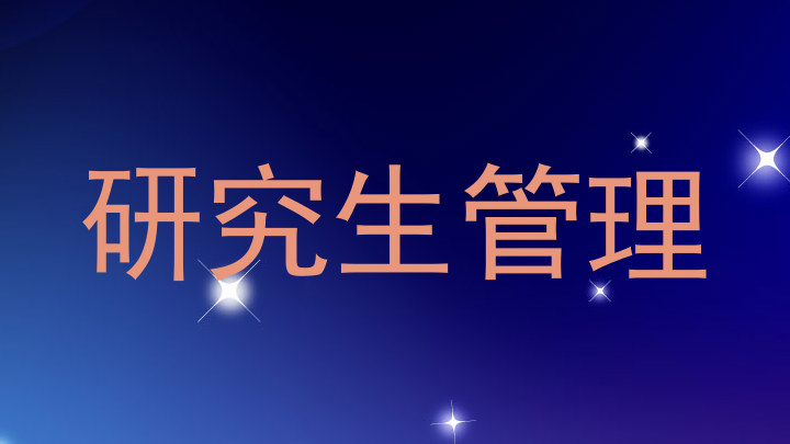研究生管理