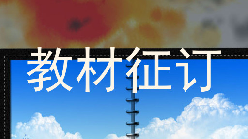 教材征订