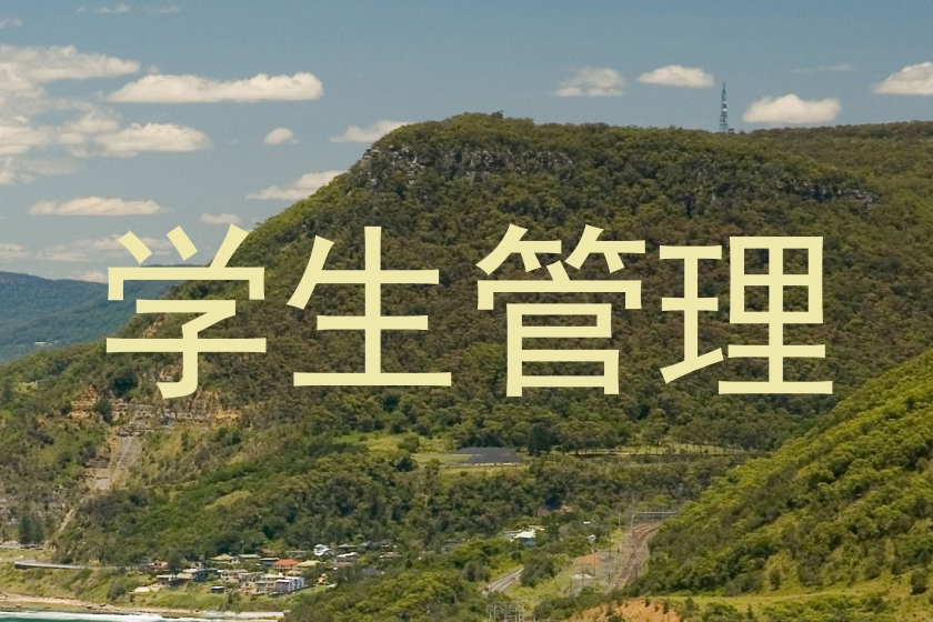 学生管理
