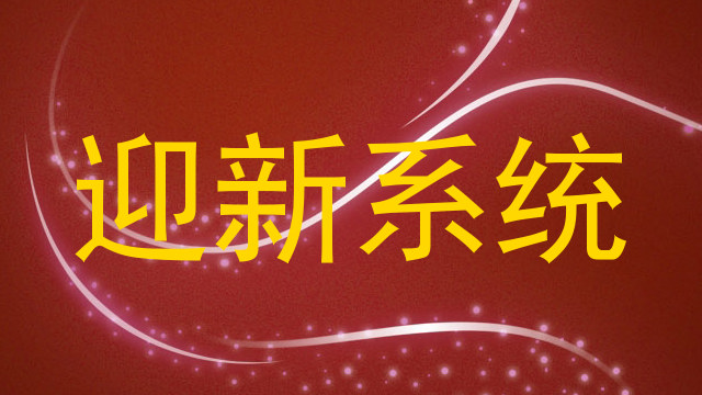 迎新系统