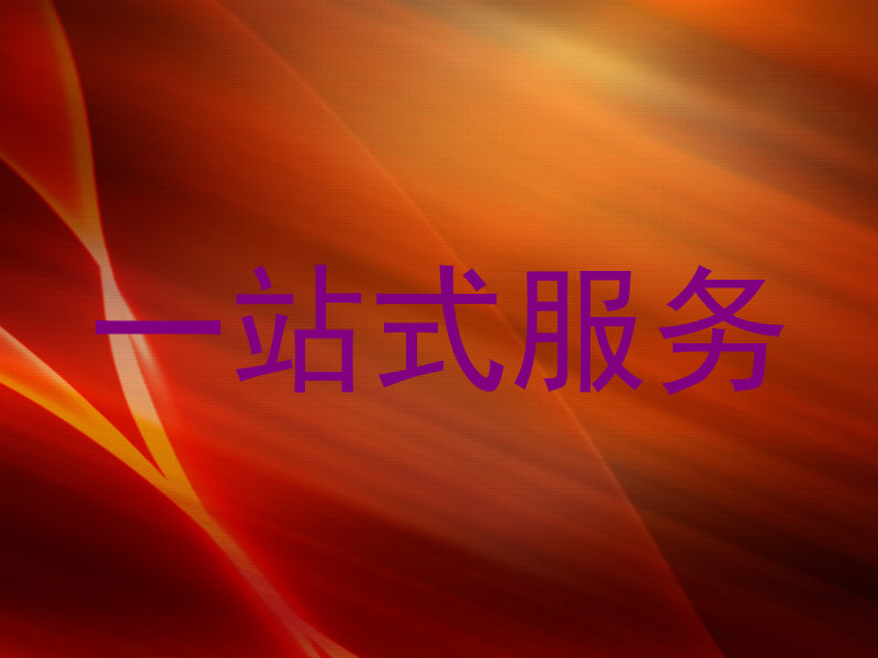 一站式服务