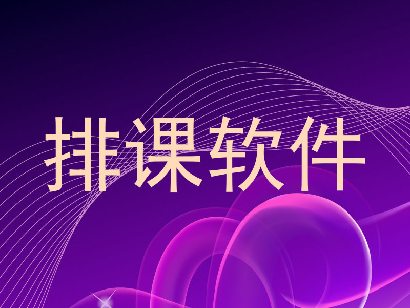 排课软件