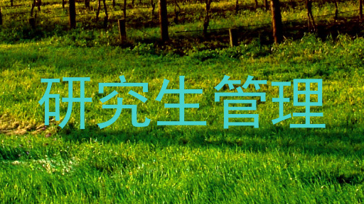 研究生管理
