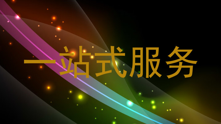 一站式服务