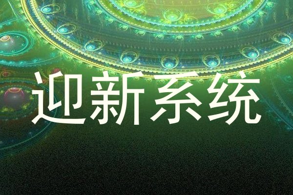 迎新系统