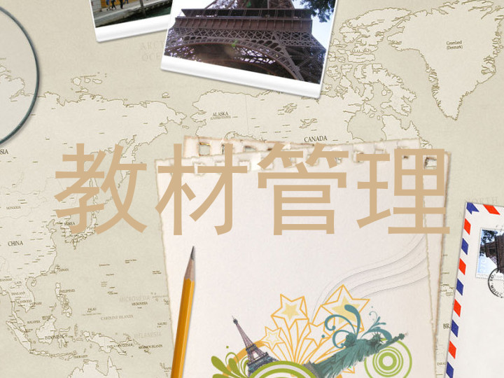 教材管理