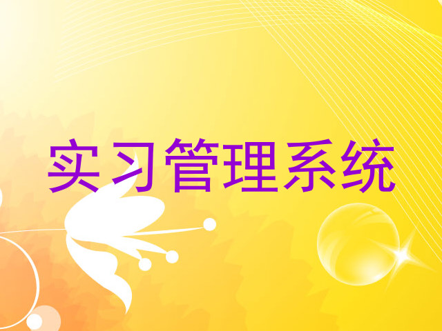 实习管理系统
