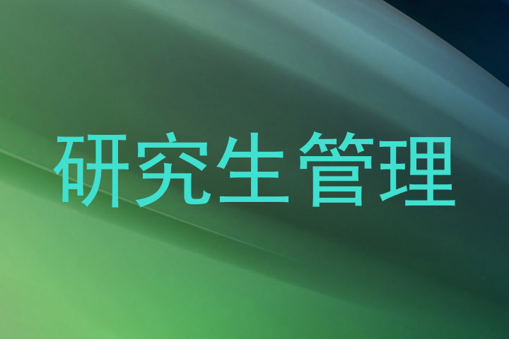 研究生管理