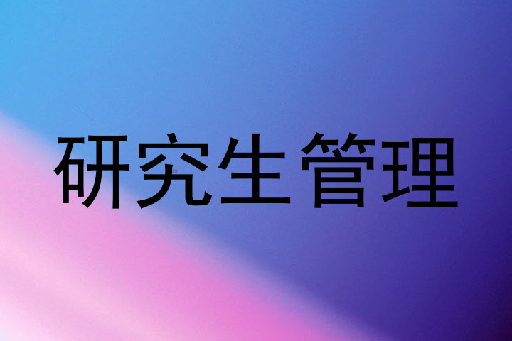 研究生管理