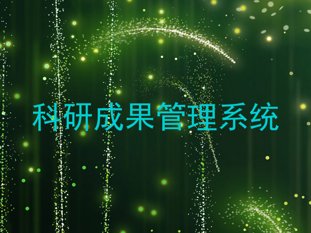 科研成果管理系统