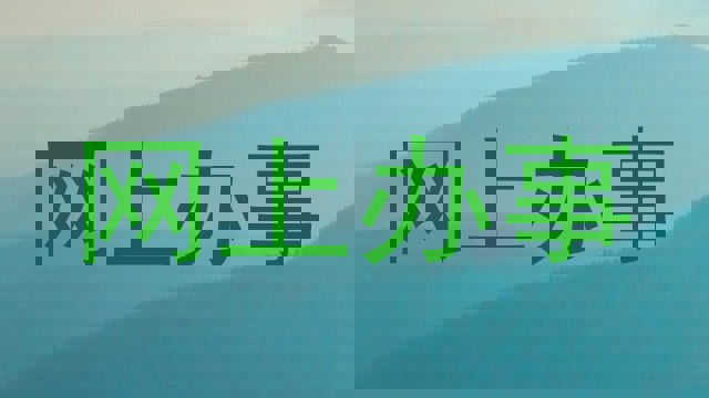 网上办事