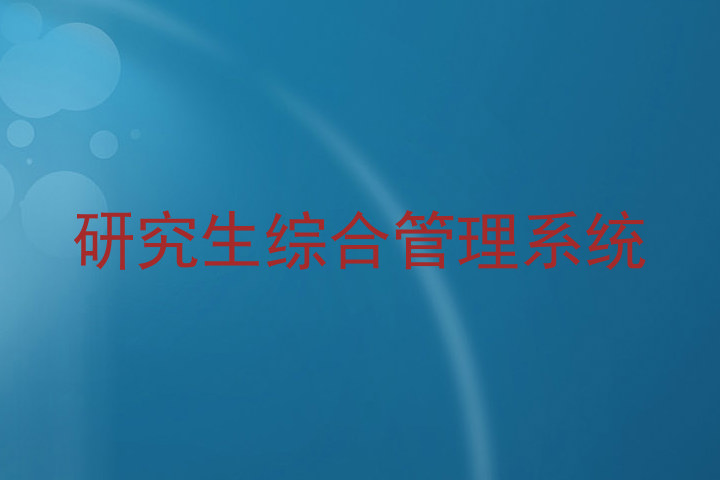 研究生综合管理系统