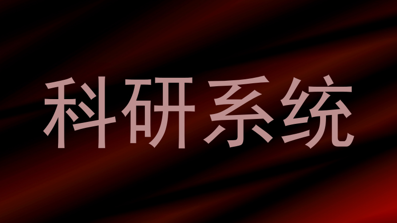 科研系统