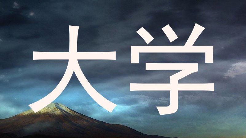 大学