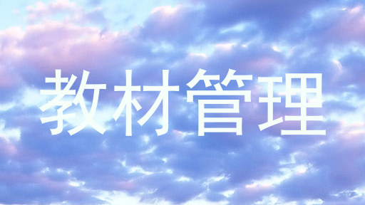 教材管理