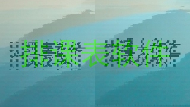 排课表软件