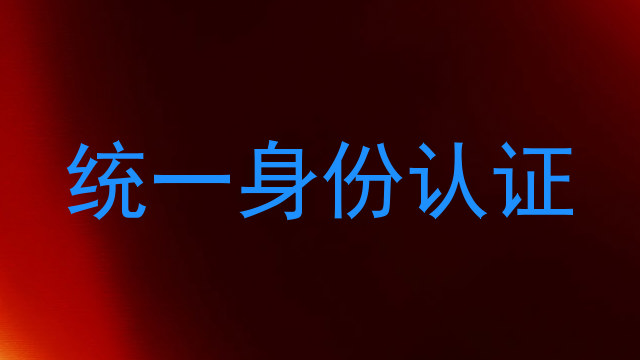 统一身份认证