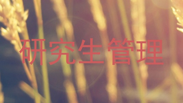 研究生管理