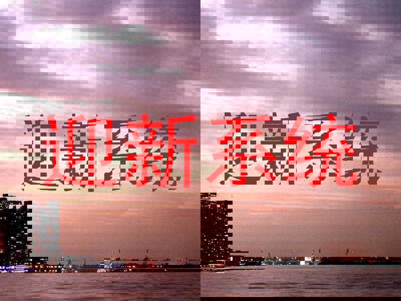 迎新系统