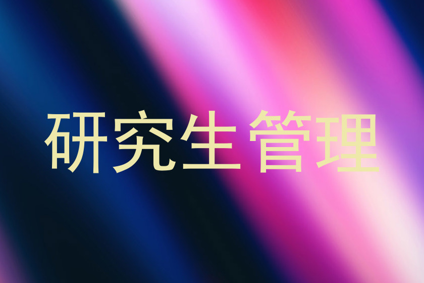 研究生管理