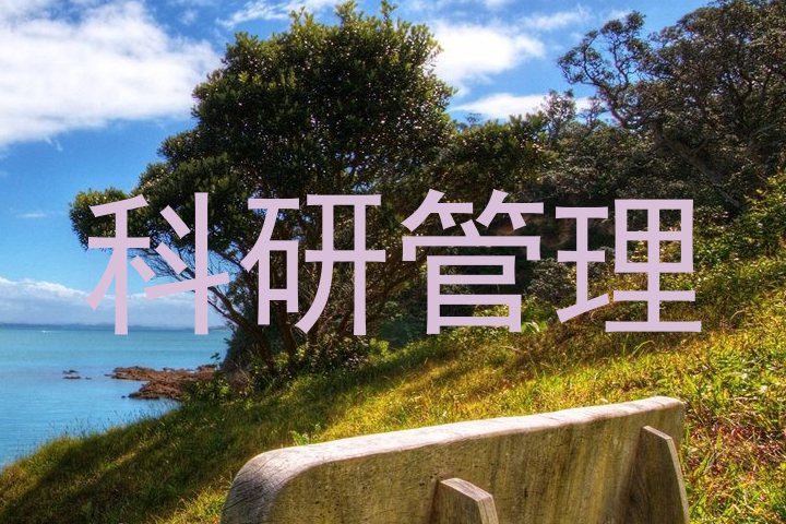 科研管理