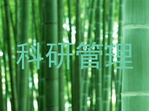 科研管理