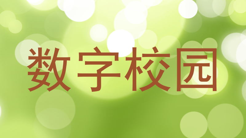 数字校园