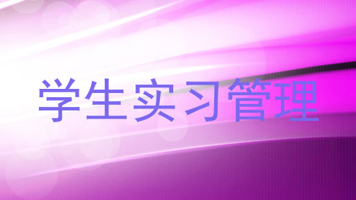 学生实习管理