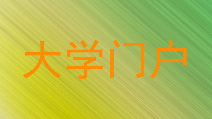 大学门户