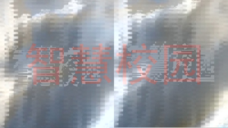 智慧校园