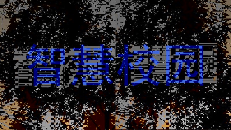 智慧校园