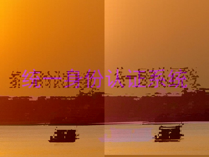 统一身份认证系统