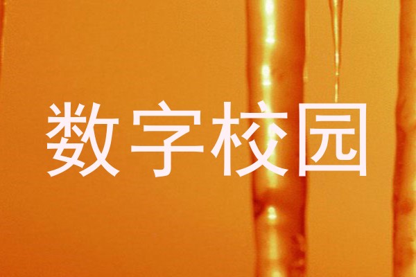 数字校园
